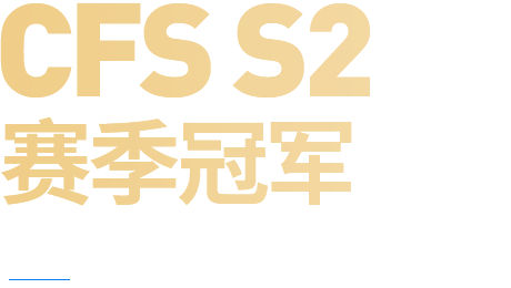 CFS S2ھ