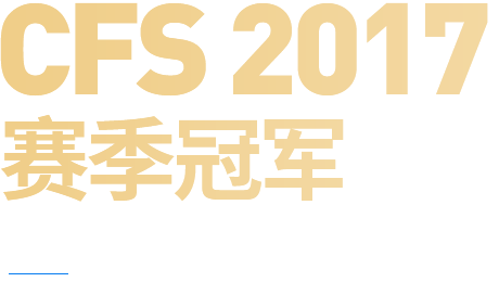 CFS2017ھ