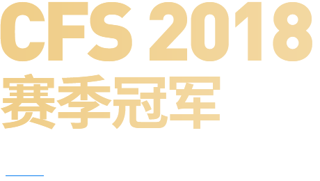 CFS2018ھ