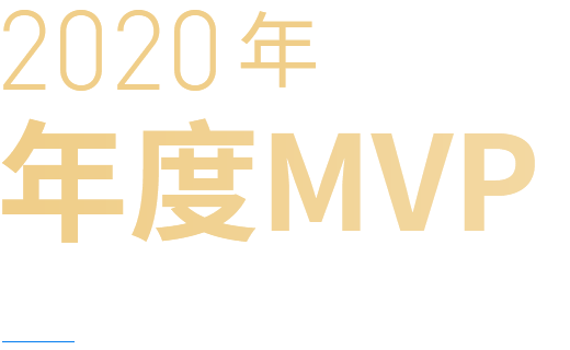 2020MVP