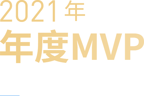 2021MVP