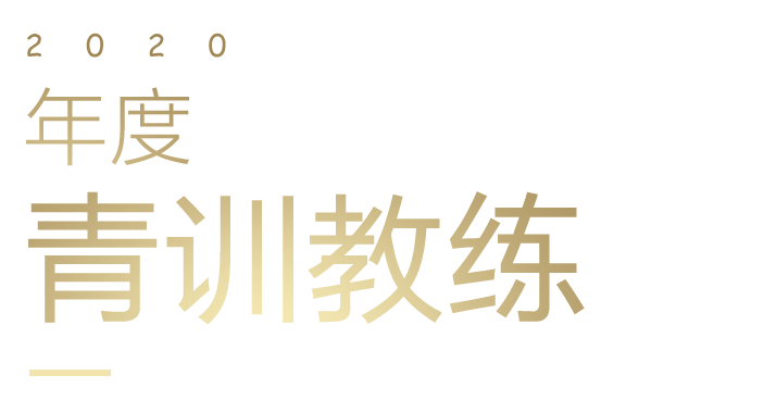 年度最佳青训教练