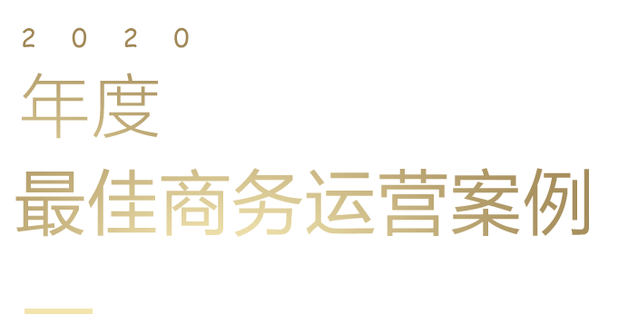 年度最佳赛事主场运营