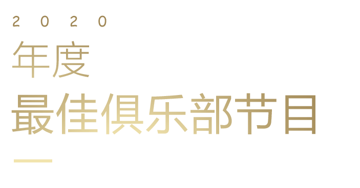 年度最佳俱乐部节目