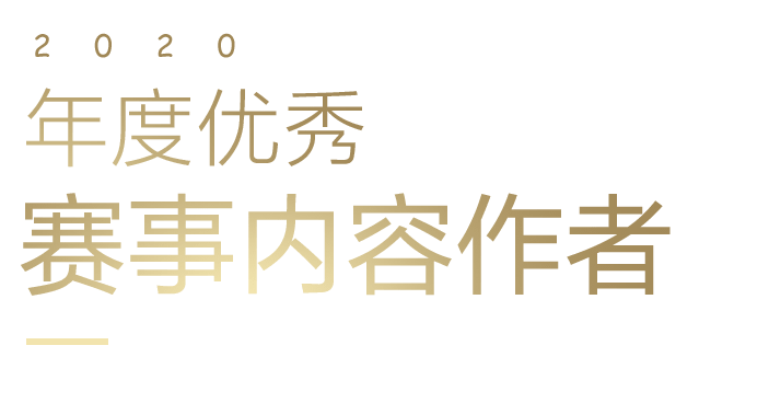 年度年度优秀赛事内容作者