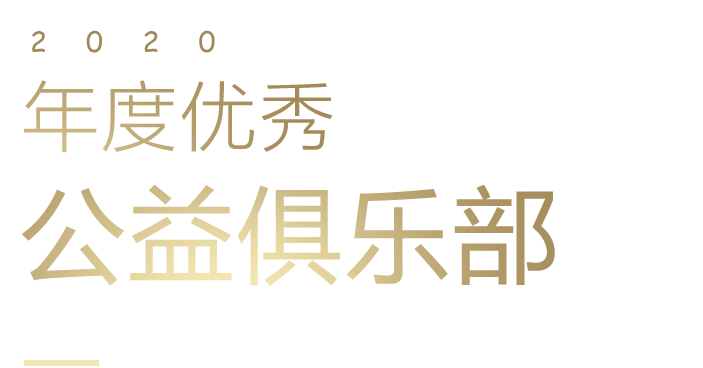 年度优秀公益俱乐部