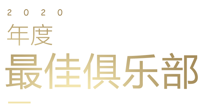 年度最佳俱乐部