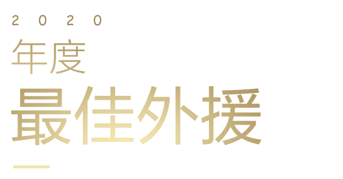 年度最佳外援 