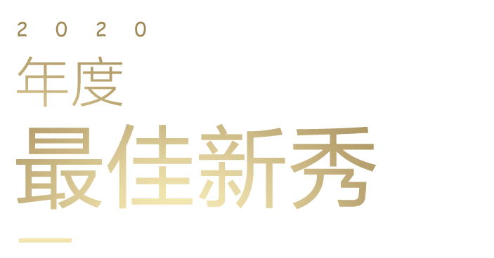 年度最佳新秀