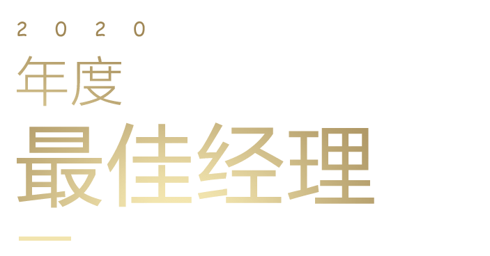 年度最佳经理