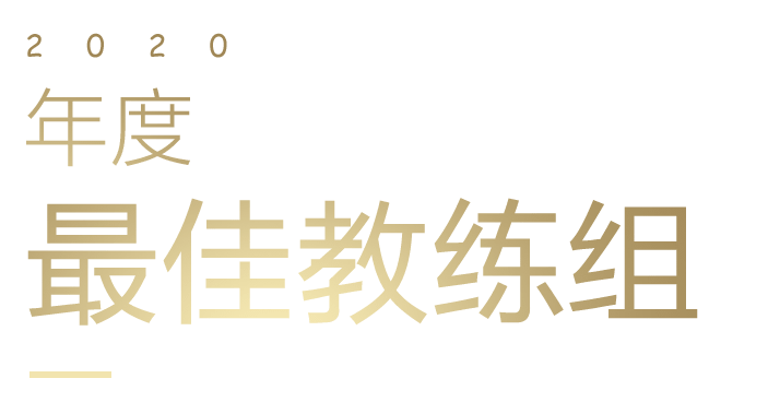 年度最佳教练组