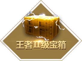 王者宝箱 穿越火线官方网站 腾讯游戏