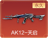 AK12-天启