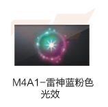 M4A1-雷神蓝粉色光效（永久）