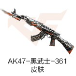 AK47-黑武士-361皮肤（永久）