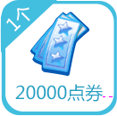 20000ȯ