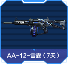 AA-12-雷霆（7天）