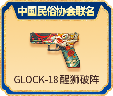 GLOCK-18 ʨ