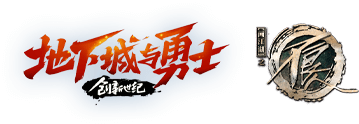 地下城与勇士：创新世纪&不良人