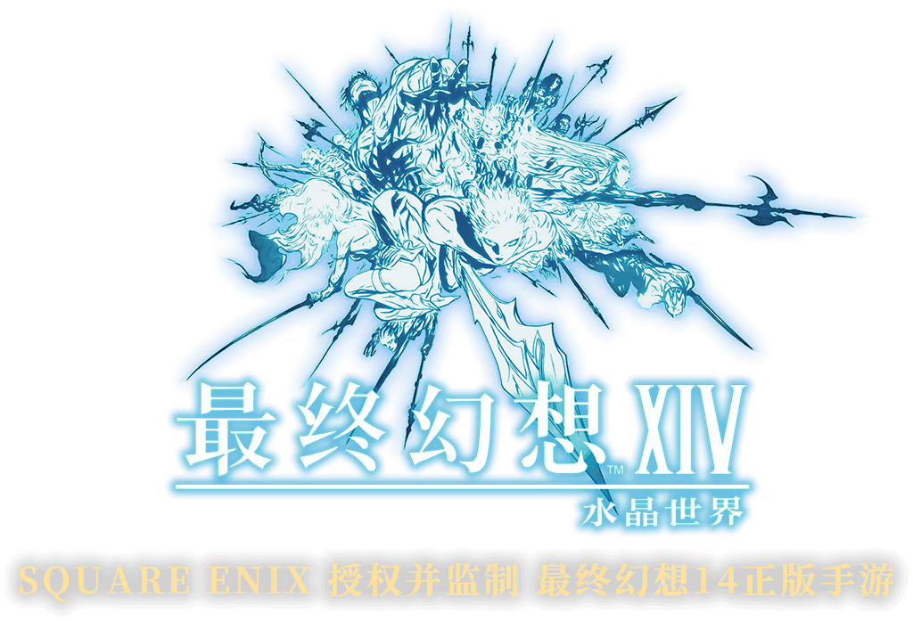 最终幻想14:水晶世界 logo