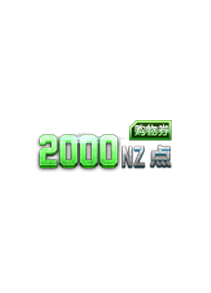 2000NZ购物券