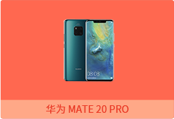 Ϊ mate 20 Pro