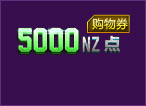 5000NZ㹺ȯ3죩 