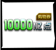 10000NZ㹺