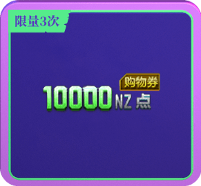 10000NZ㹺ȯ