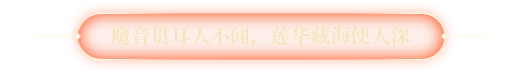 魔音貫耳人不聞，蓮華藏海使人深