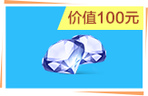 1000钻石