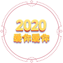 2020 㰮