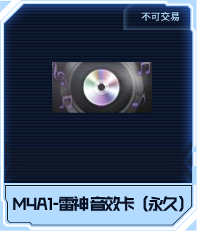 M4A1-雷神 音效卡（永久）