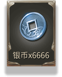 银币x6666
